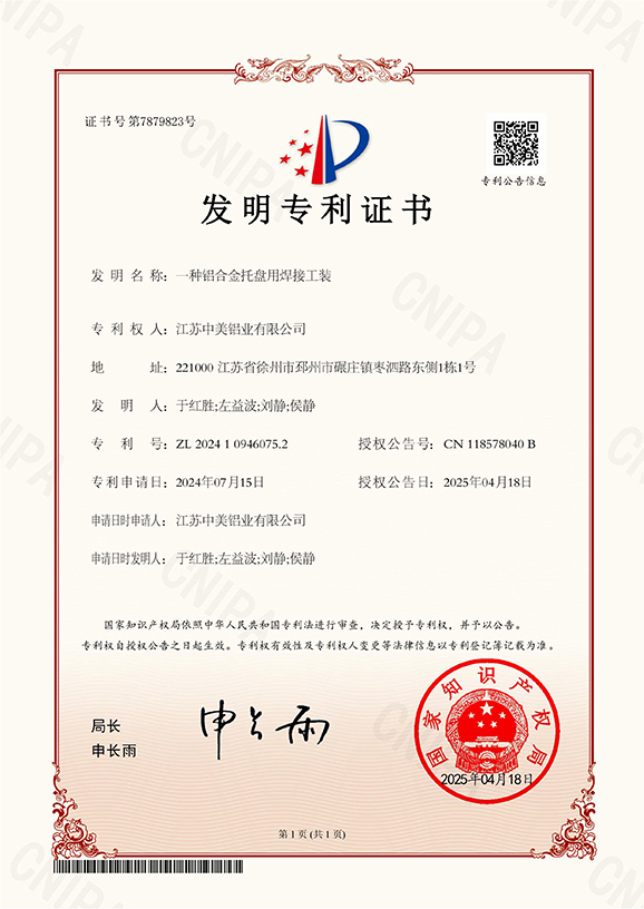 一種鋁合金托盤(pán)用焊接工裝專(zhuān)利證書(shū)