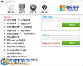 電腦幫手 v5.1 綠色版 高效優(yōu)化您的電腦系統(tǒng)